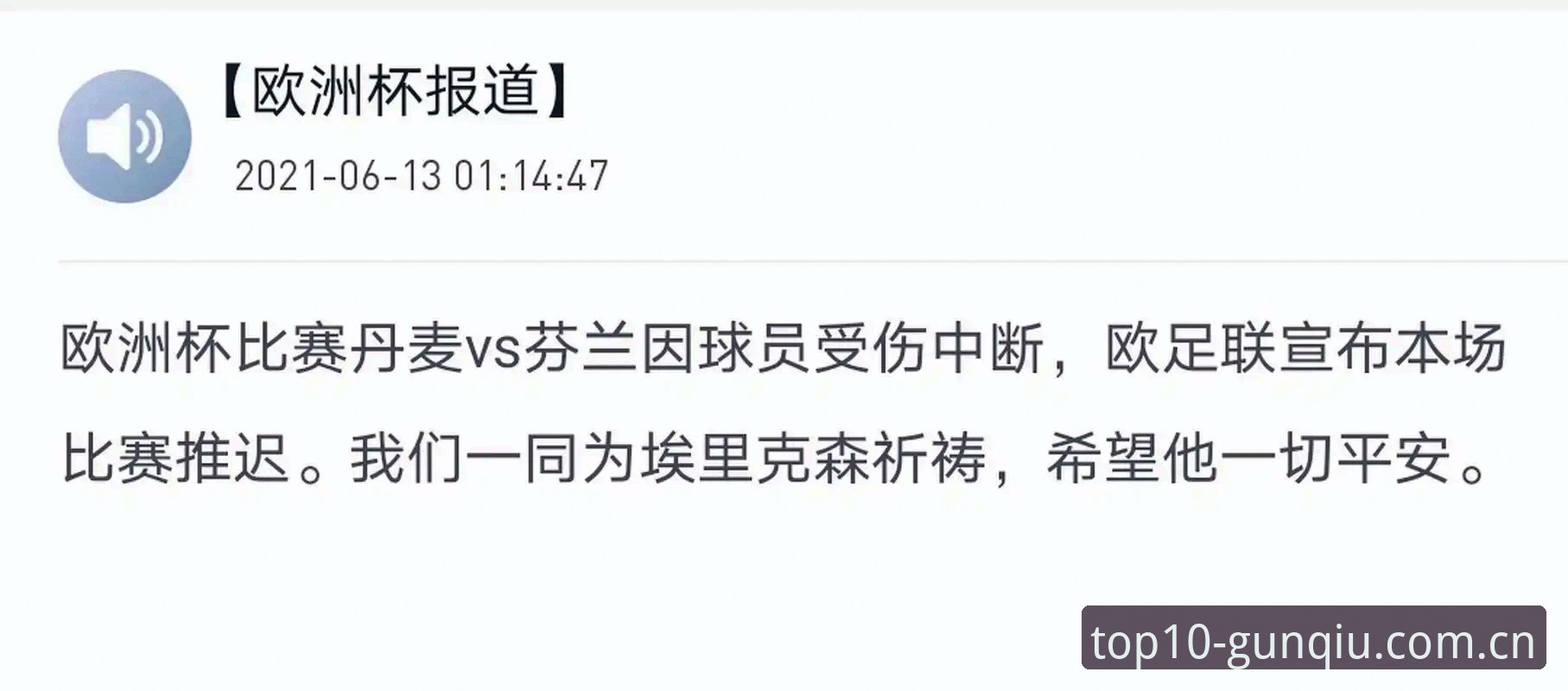 十大滚球外围平台APP安卓下载下载不了怎么办 埃里克森两次倒地vs五次复出:一名34岁球员的生命选择题